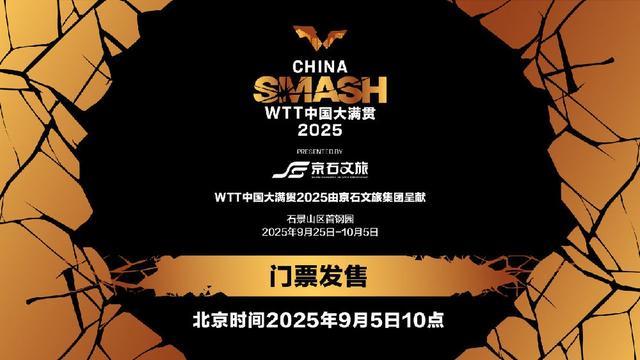 WTT中国大满贯将于9月5日10点开票，VIP可观看运动员训练