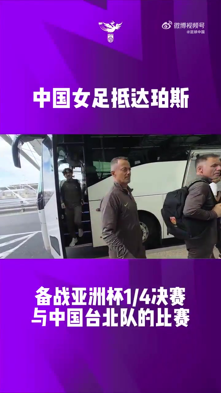 麻将胡了试玩-中国女足全队抵达珀斯，全力备战2026亚足联女足亚洲杯1/4决赛